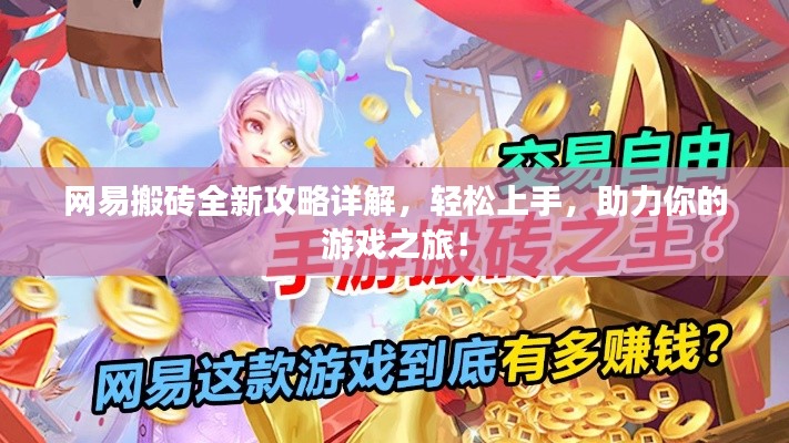 网易搬砖全新攻略详解，轻松上手，助力你的游戏之旅！