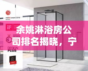 余姚淋浴房公司排名揭晓，宁波顶级品牌榜单！