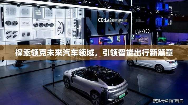 探索领克未来汽车领域，引领智能出行新篇章