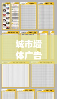 城市墙体广告规范解读，最新要求一览