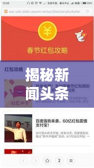 揭秘新闻头条红包提现攻略，抢红包实用指南！