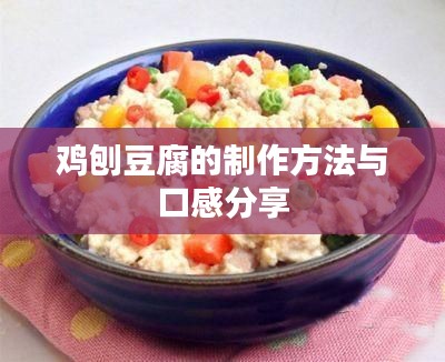 鸡刨豆腐的制作方法与口感分享