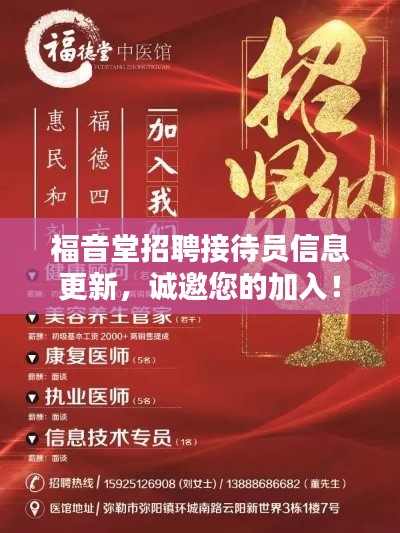 福音堂招聘接待员信息更新，诚邀您的加入！