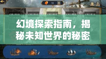 幻境探索指南，揭秘未知世界的秘密路径攻略