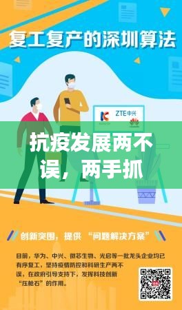 抗疫发展两不误，两手抓共筑美好未来