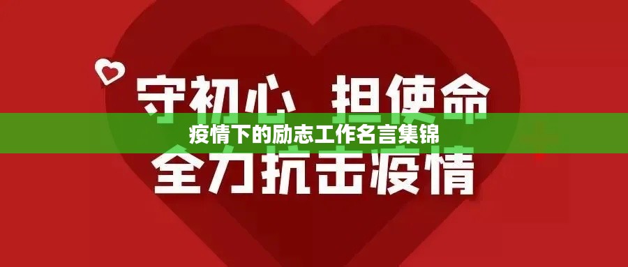 疫情下的励志工作名言集锦