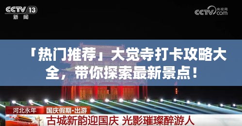 「热门推荐」大觉寺打卡攻略大全，带你探索最新景点！