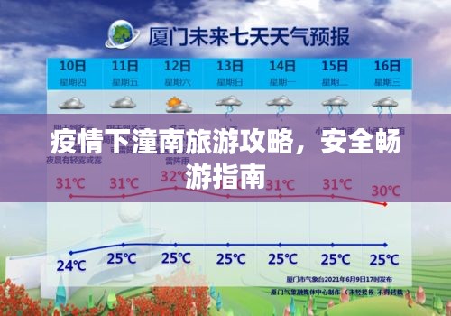 疫情下潼南旅游攻略，安全畅游指南
