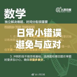日常小错误避免与应对策略，细节决定成败！