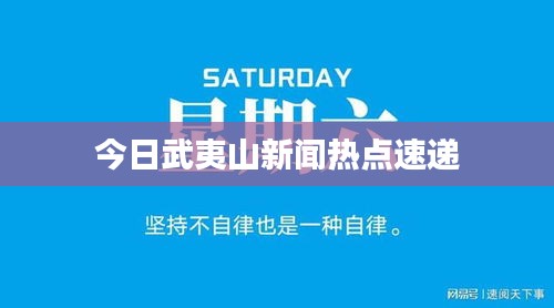 今日武夷山新闻热点速递