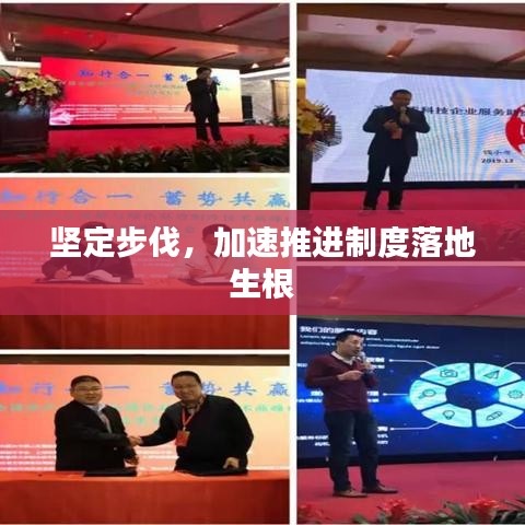 坚定步伐，加速推进制度落地生根