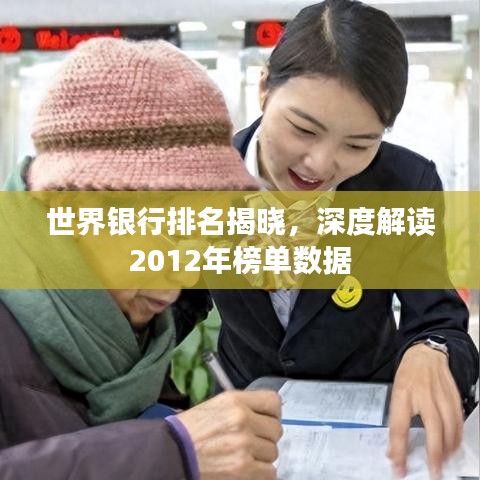 世界银行排名揭晓，深度解读2012年榜单数据