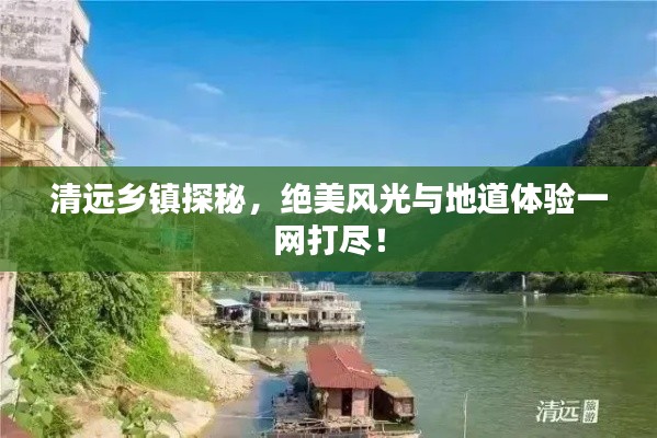 清远乡镇探秘，绝美风光与地道体验一网打尽！