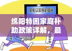 绵阳特困家庭补助政策详解，最新补助政策助你解困！