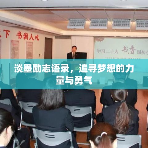 淡墨励志语录，追寻梦想的力量与勇气