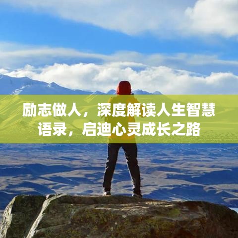 励志做人，深度解读人生智慧语录，启迪心灵成长之路
