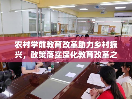 农村学前教育改革助力乡村振兴，政策落实深化教育改革之路