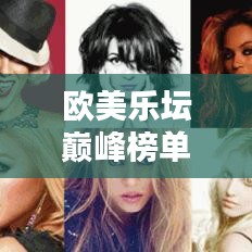 欧美乐坛巅峰榜单TOP10揭晓！