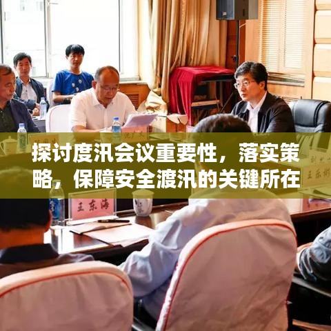 探讨度汛会议重要性，落实策略，保障安全渡汛的关键所在
