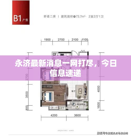 永济最新消息一网打尽，今日信息速递