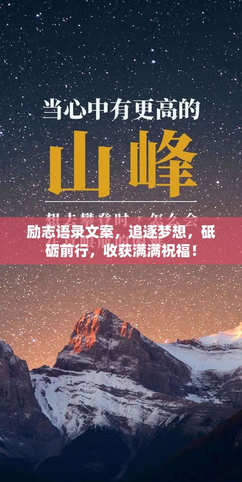 励志语录文案，追逐梦想，砥砺前行，收获满满祝福！