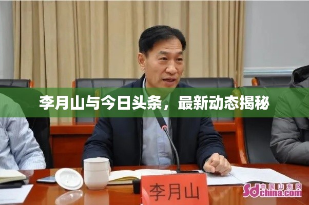 李月山与今日头条，最新动态揭秘