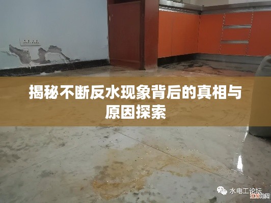 揭秘不断反水现象背后的真相与原因探索