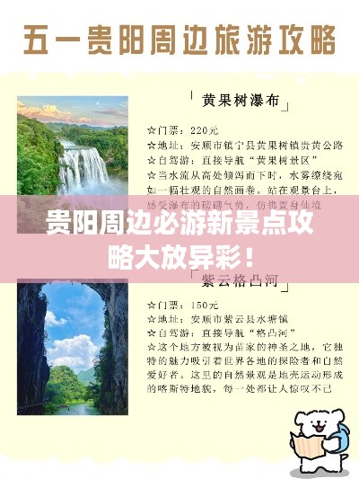 贵阳周边必游新景点攻略大放异彩！