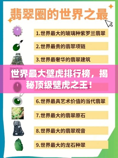 世界最大壁虎排行榜，揭秘顶级壁虎之王！