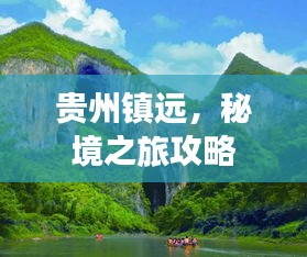 贵州镇远，秘境之旅攻略