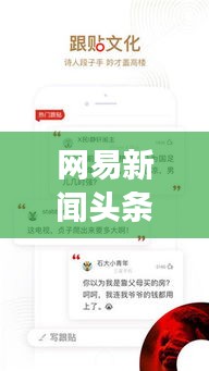 网易新闻头条独家揭秘，揭秘背后的故事与真相