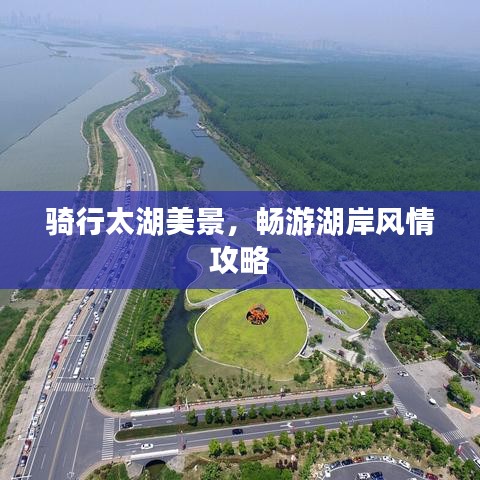 骑行太湖美景，畅游湖岸风情攻略