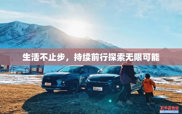 生活不止步，持续前行探索无限可能
