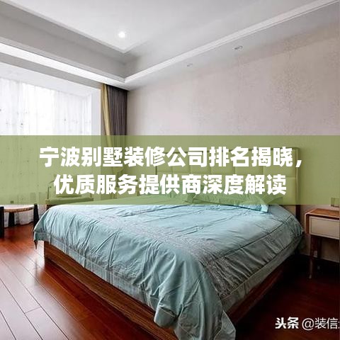 宁波别墅装修公司排名揭晓，优质服务提供商深度解读