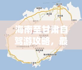 海南至甘肃自驾游攻略，最新行程推荐