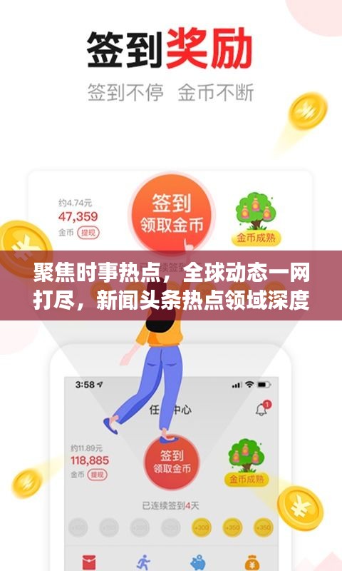 聚焦时事热点，全球动态一网打尽，新闻头条热点领域深度解析