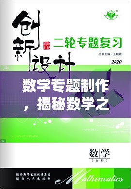 数学专题制作，揭秘数学之美的独特魅力