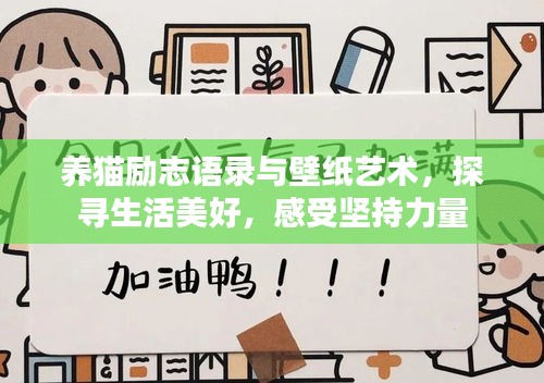 养猫励志语录与壁纸艺术，探寻生活美好，感受坚持力量