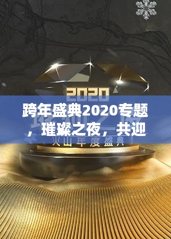 跨年盛典2020专题，璀璨之夜，共迎新年盛宴