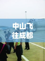 中山飞往成都航班攻略，最新航班信息一网打尽