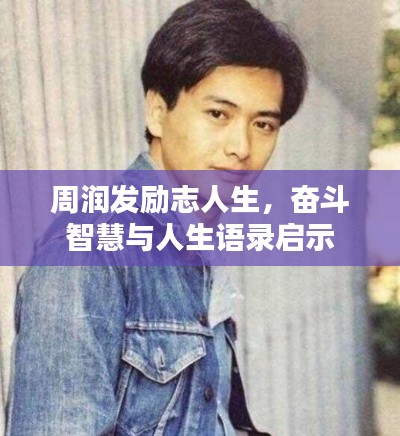周润发励志人生，奋斗智慧与人生语录启示
