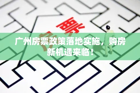 广州房票政策落地实施，购房新机遇来临！