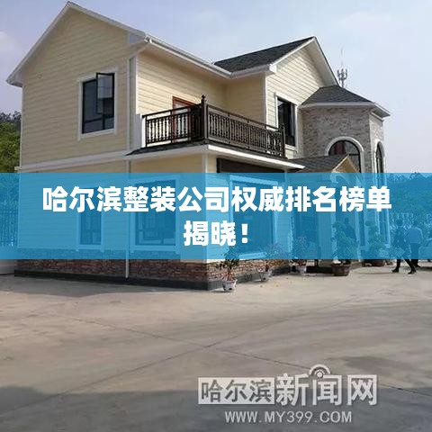 哈尔滨整装公司权威排名榜单揭晓！