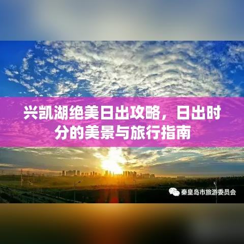 兴凯湖绝美日出攻略，日出时分的美景与旅行指南