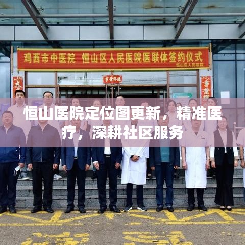 恒山医院定位图更新，精准医疗，深耕社区服务