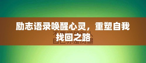 励志语录唤醒心灵，重塑自我找回之路