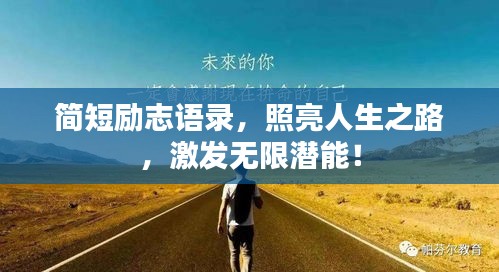 简短励志语录，照亮人生之路，激发无限潜能！