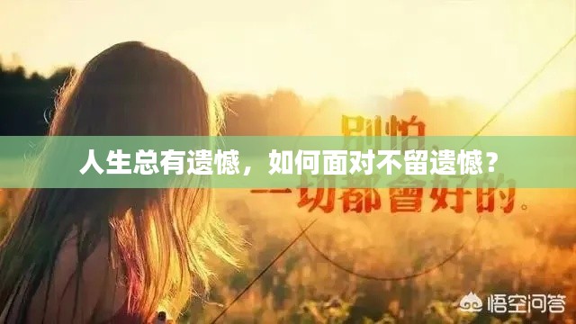 人生总有遗憾，如何面对不留遗憾？