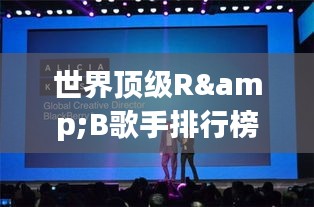 世界顶级R&B歌手排行榜揭晓！