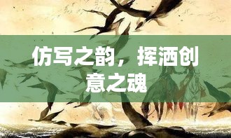 仿写之韵，挥洒创意之魂